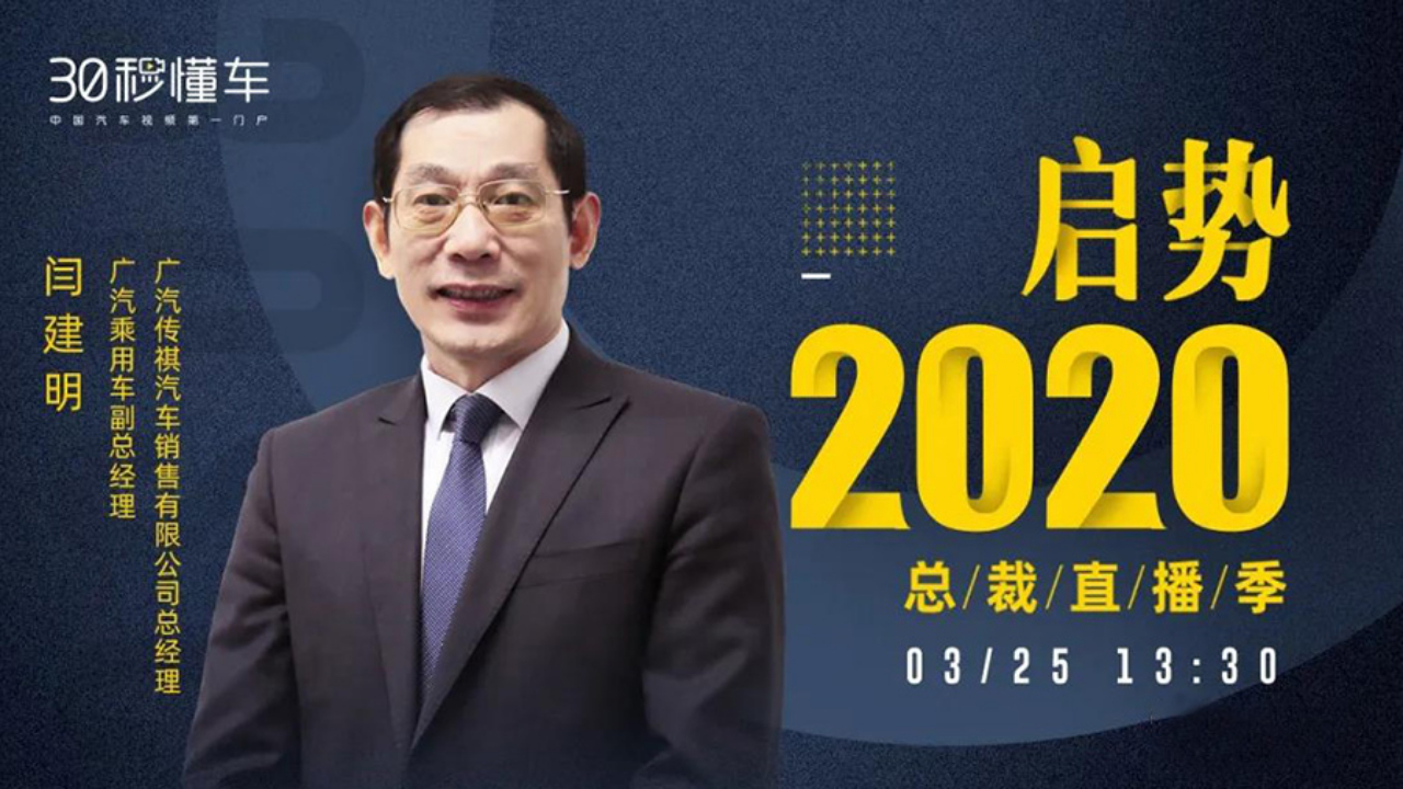 闫建明:誓做高品质典范 广汽传祺已恢复六成功力丨启势2020